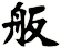 舨