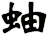 蚰