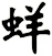 蛘