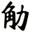觔