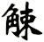 觫