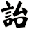 詒