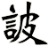 詖