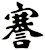謇