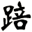 踣