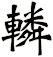 轔