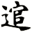 逭