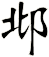 邶