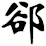 郤