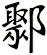 鄹