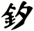 釸