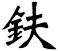 鈇