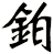 鉑