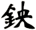 鉠