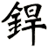 銲