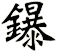 鑤