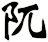 阢