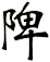 陴