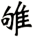 雊