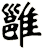 雝