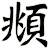 頫
