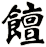 饘