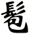 髱