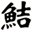 鮚
