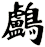 鸕