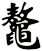 鼇