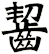 齧