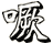 噘