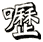 嚦