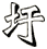 圩