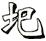 圯