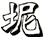 坭