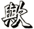 歟