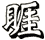 睚