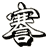 謇