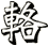 輅