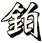 鉑