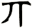 丌
