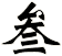 叁