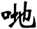 哋