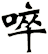 啐