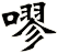 嘐