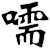 嚅