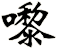 嚟