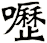 嚦