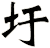 圩